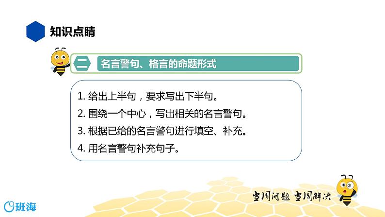 部编版语文一年级 【知识精讲】5.识记(2)名言警句、格言课件PPT04