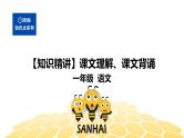 部编版语文一年级 【知识精讲】5.识记(3)课文理解、课文背诵课件PPT