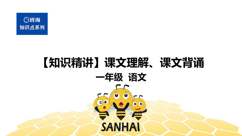 部编版语文一年级 【知识精讲】5.识记(3)课文理解、课文背诵课件PPT01