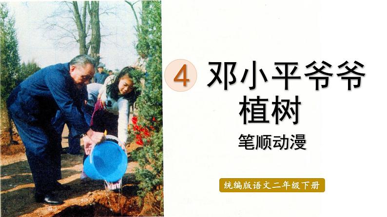 4.邓小平爷爷植树  生字课件（笔画动漫）01