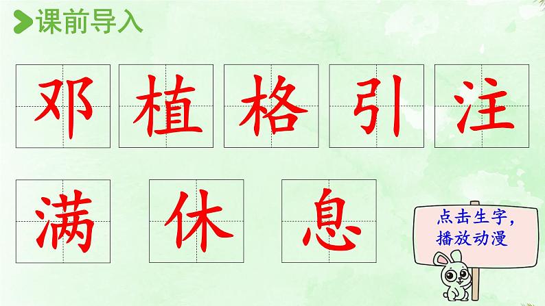 4.邓小平爷爷植树  生字课件（笔画动漫）02