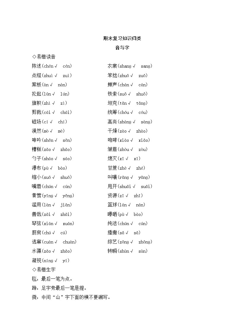 人教部编版语文六年级上册  期末复习知识归类一  音与字专项 练习01