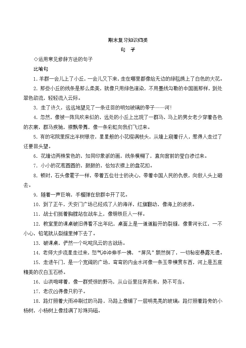 人教部编版语文六年级上册  期末复习知识归类三  句子专项 练习01