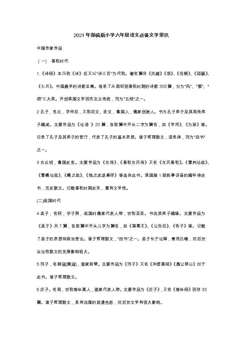 2021年部编版小学六年级语文必备文学常识第1页