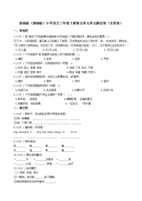 小学语文人教部编版三年级下册单元综合与测试单元测试当堂达标检测题