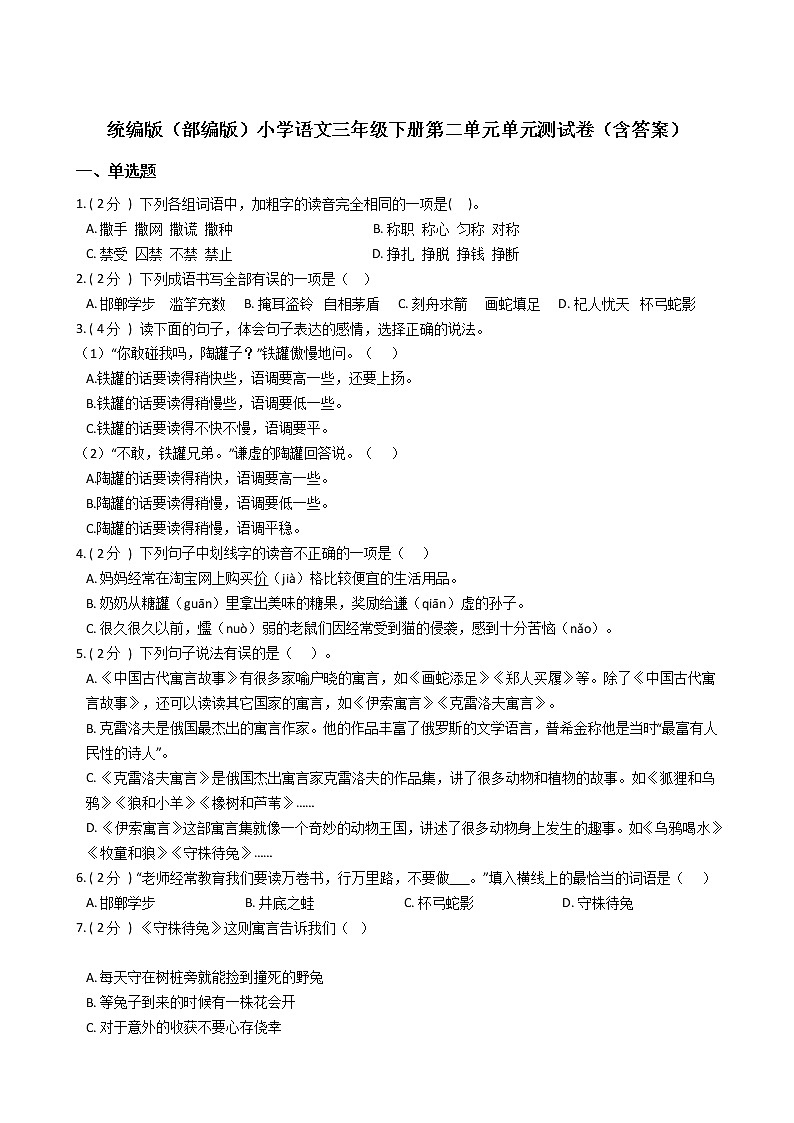 统编版（部编版）小学语文三年级下册第二单元单元测试卷（含答案）第1页
