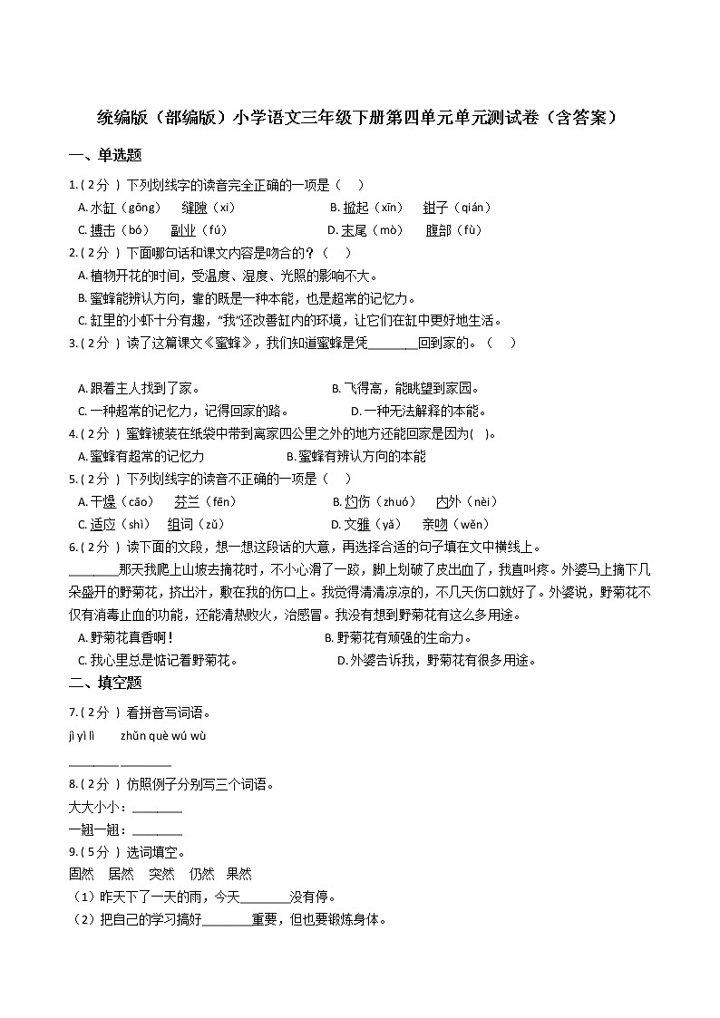 统编版（部编版）小学语文三年级下册第四单元单元测试卷（含答案）01
