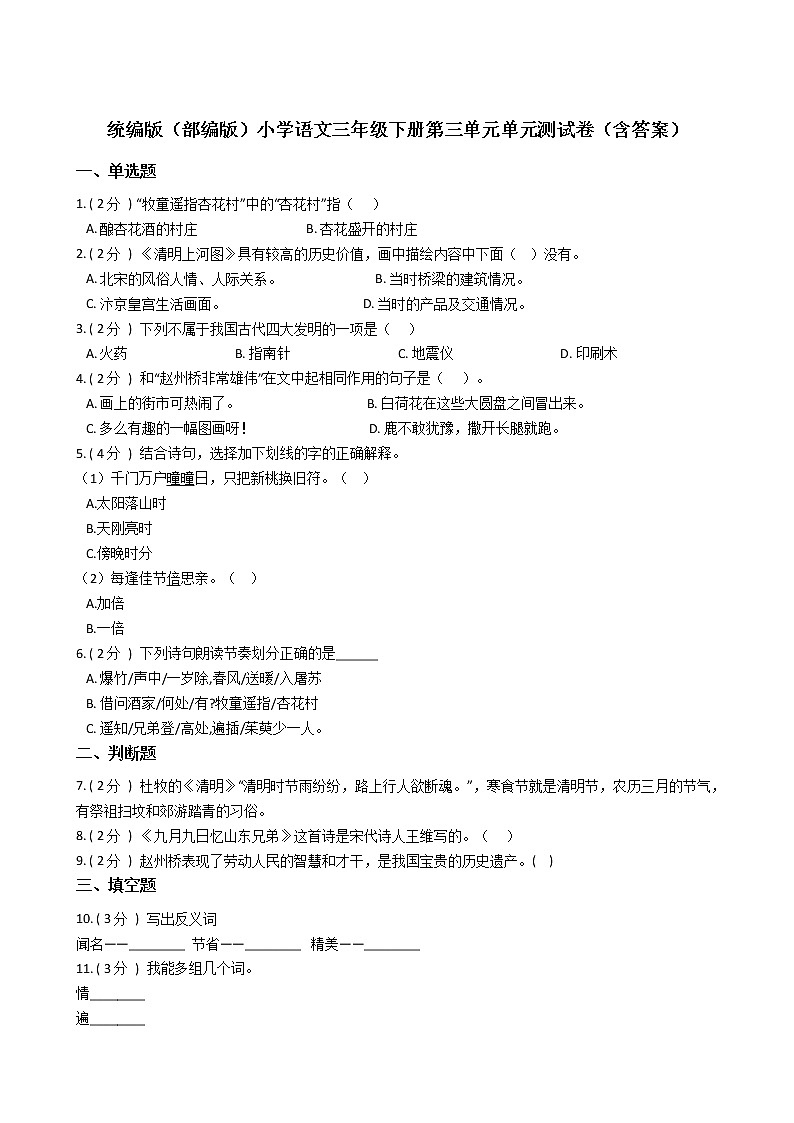 统编版（部编版）小学语文三年级下册第三单元单元测试卷（含答案）第1页