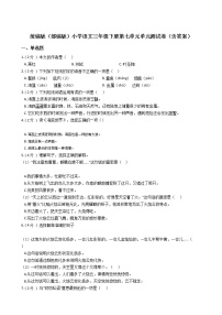 小学语文人教部编版三年级下册第七单元单元综合与测试单元测试课后测评