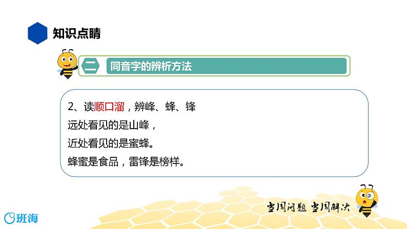 部编版语文二年级 【知识精讲】1.汉字(8)同音字课件PPT第5页