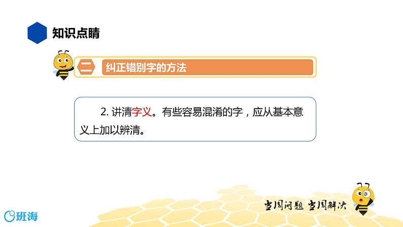 部编版语文二年级 【知识精讲】1.汉字(10)改正错别字课件PPT第5页