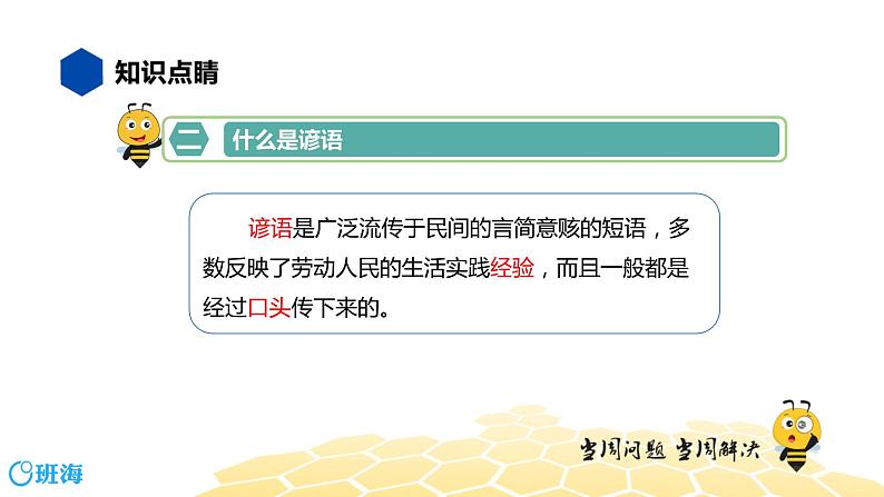 部编版语文二年级 【知识精讲】2.词语(3)歇后语、谚语、俗语、惯用语课件PPT05