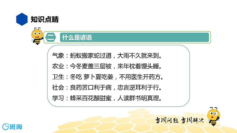 部编版语文二年级 【知识精讲】2.词语(3)歇后语、谚语、俗语、惯用语课件PPT06