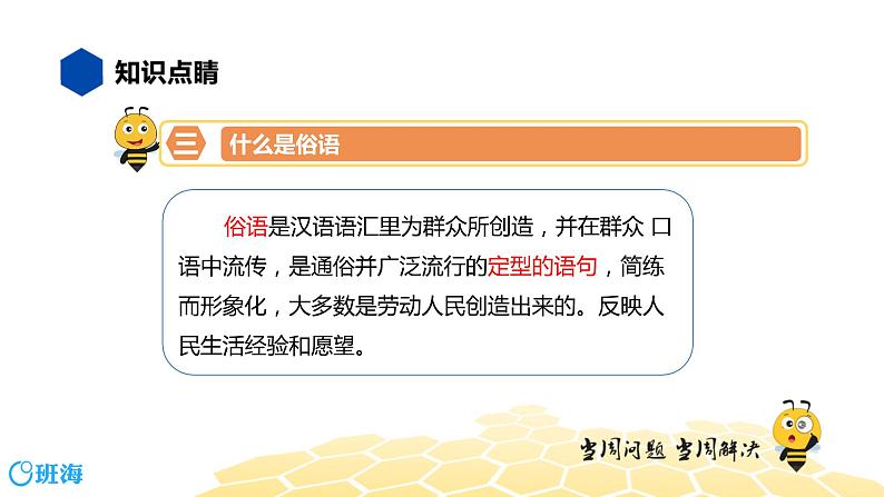 部编版语文二年级 【知识精讲】2.词语(3)歇后语、谚语、俗语、惯用语课件PPT07