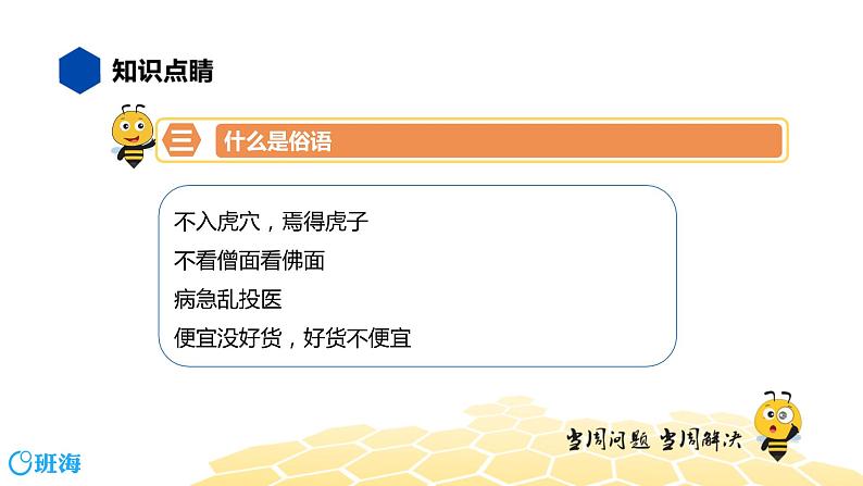 部编版语文二年级 【知识精讲】2.词语(3)歇后语、谚语、俗语、惯用语课件PPT08