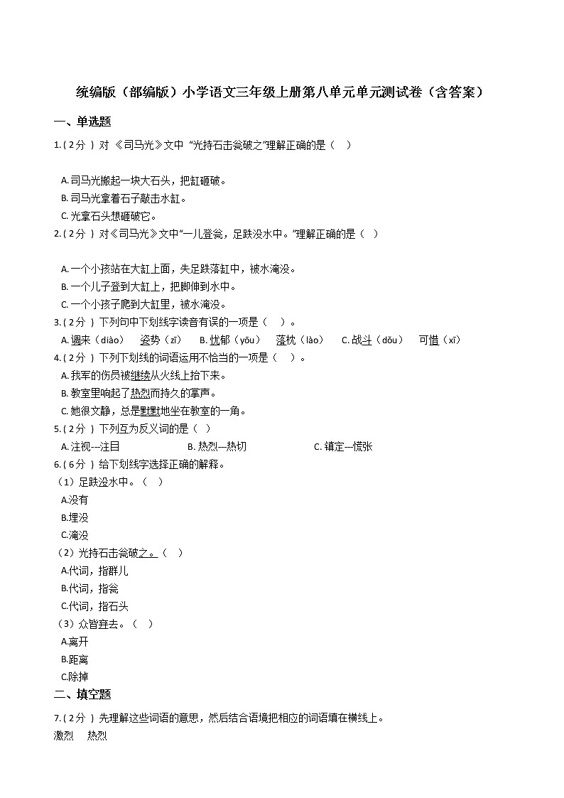 统编版（部编版）小学语文三年级上册第八单元单元测试卷（含答案）01