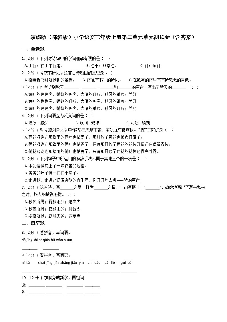 统编版（部编版）小学语文三年级上册第二单元单元测试卷（含答案）第1页