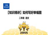 部编版语文二年级 【知识精讲】7.写作(5)如何写好单幅图课件PPT