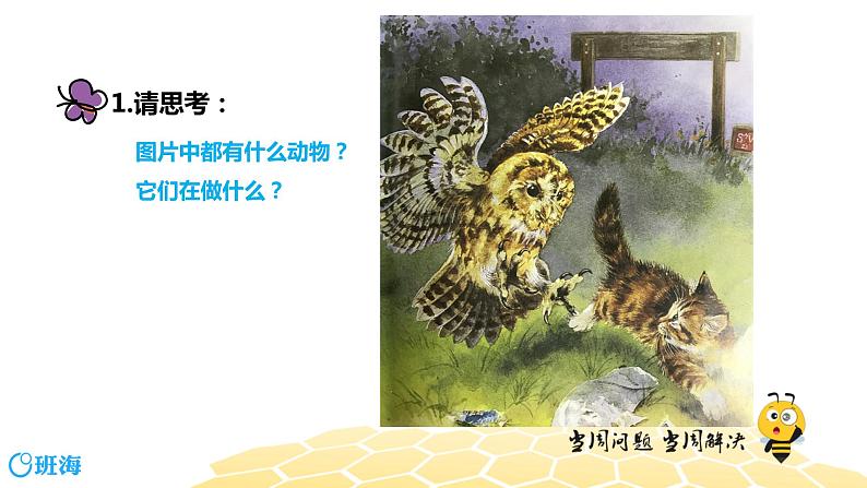 部编版语文二年级 【专题课程】绘本阅读：迷路的小猫咪课件PPT第8页