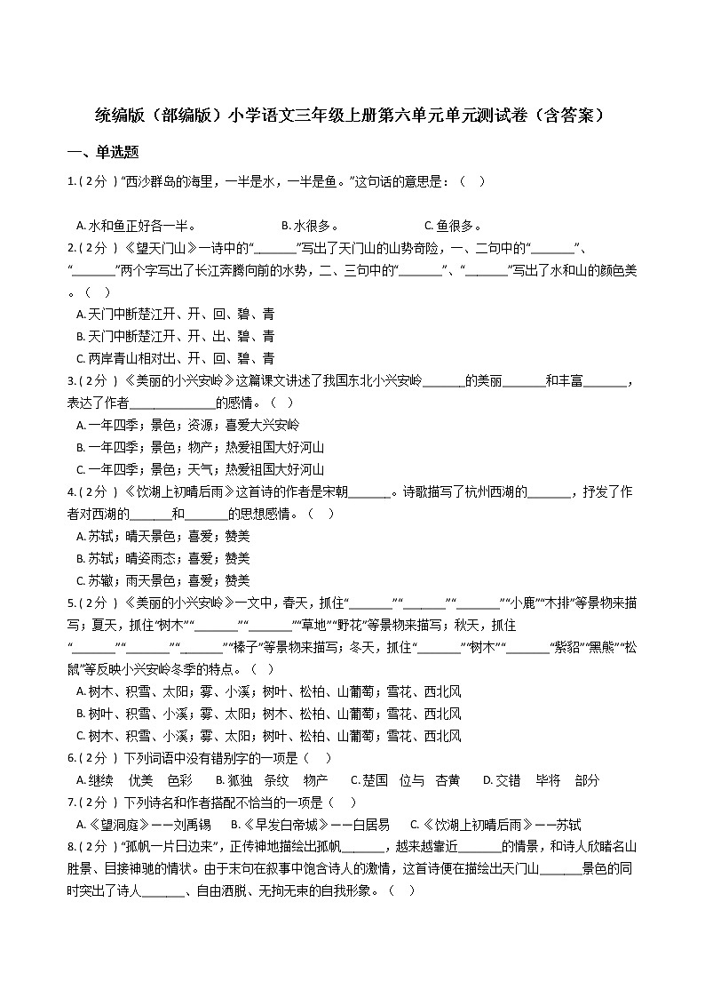统编版（部编版）小学语文三年级上册第六单元单元测试卷（含答案）第1页