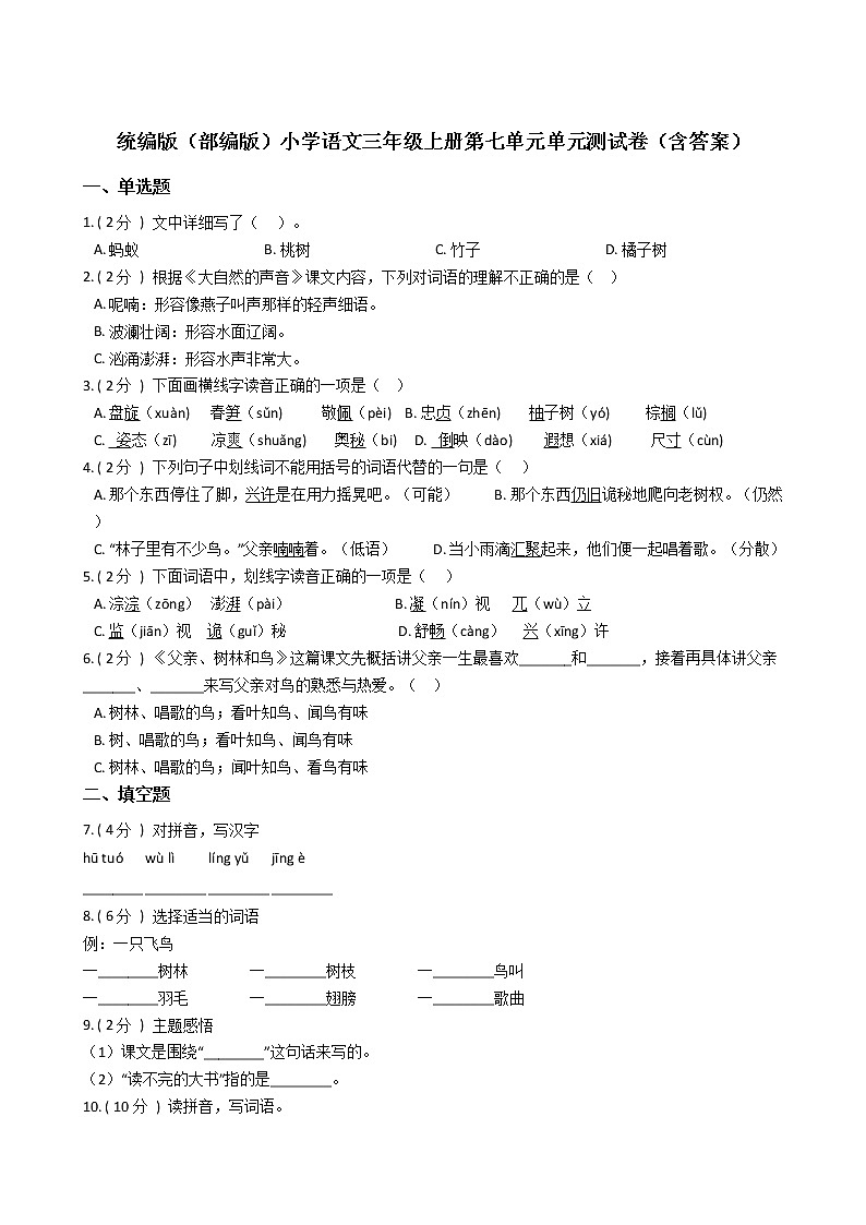 统编版（部编版）小学语文三年级上册第七单元单元测试卷（含答案）01