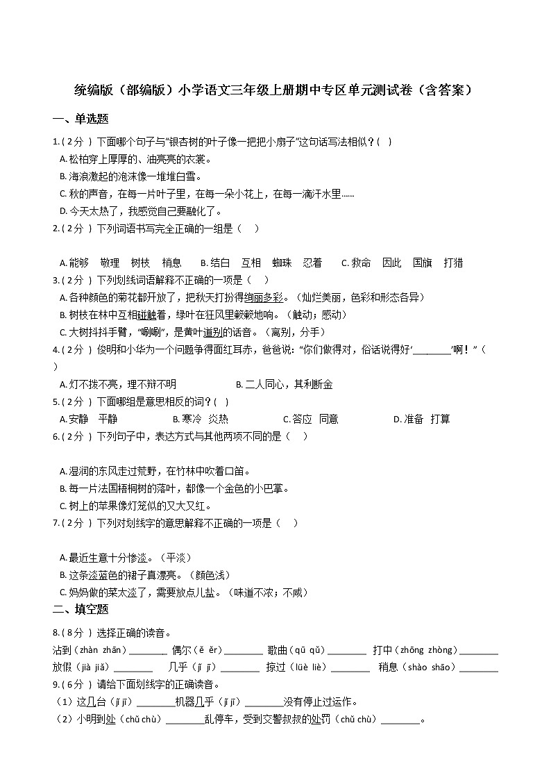 统编版（部编版）小学语文三年级上册期中专区单元测试卷（含答案）01
