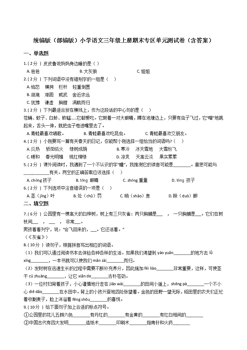 统编版（部编版）小学语文三年级上册期末专区单元测试卷（含答案）第1页