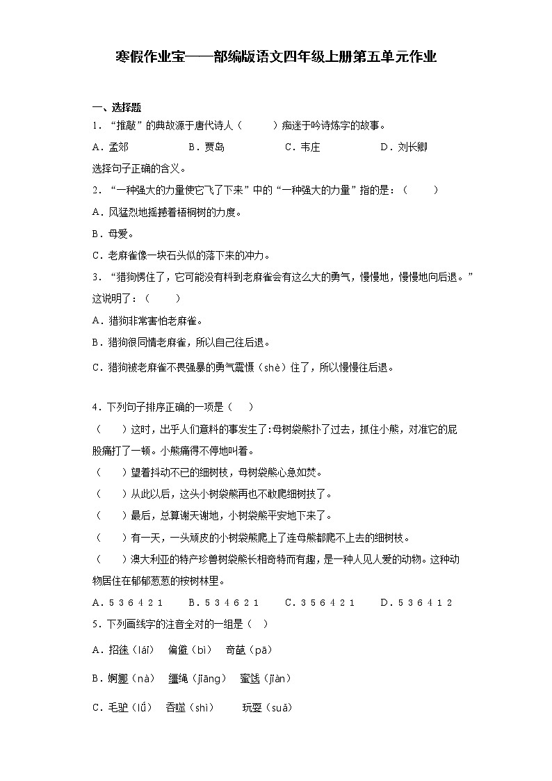 寒假作业宝——部编版语文四年级上册第五单元作业第1页