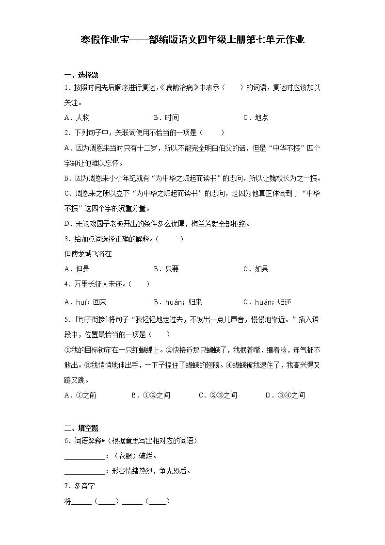 寒假作业宝——部编版语文四年级上册第七单元作业第1页