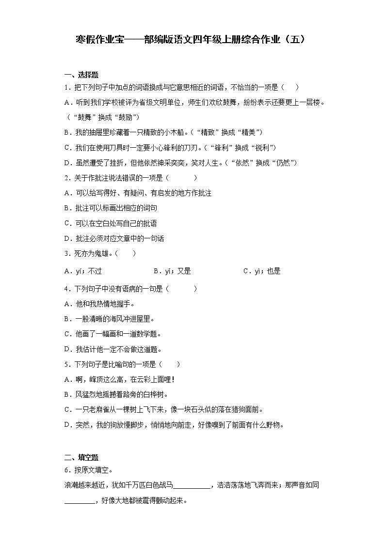 寒假作业宝——部编版语文四年级上册综合作业（五）第1页