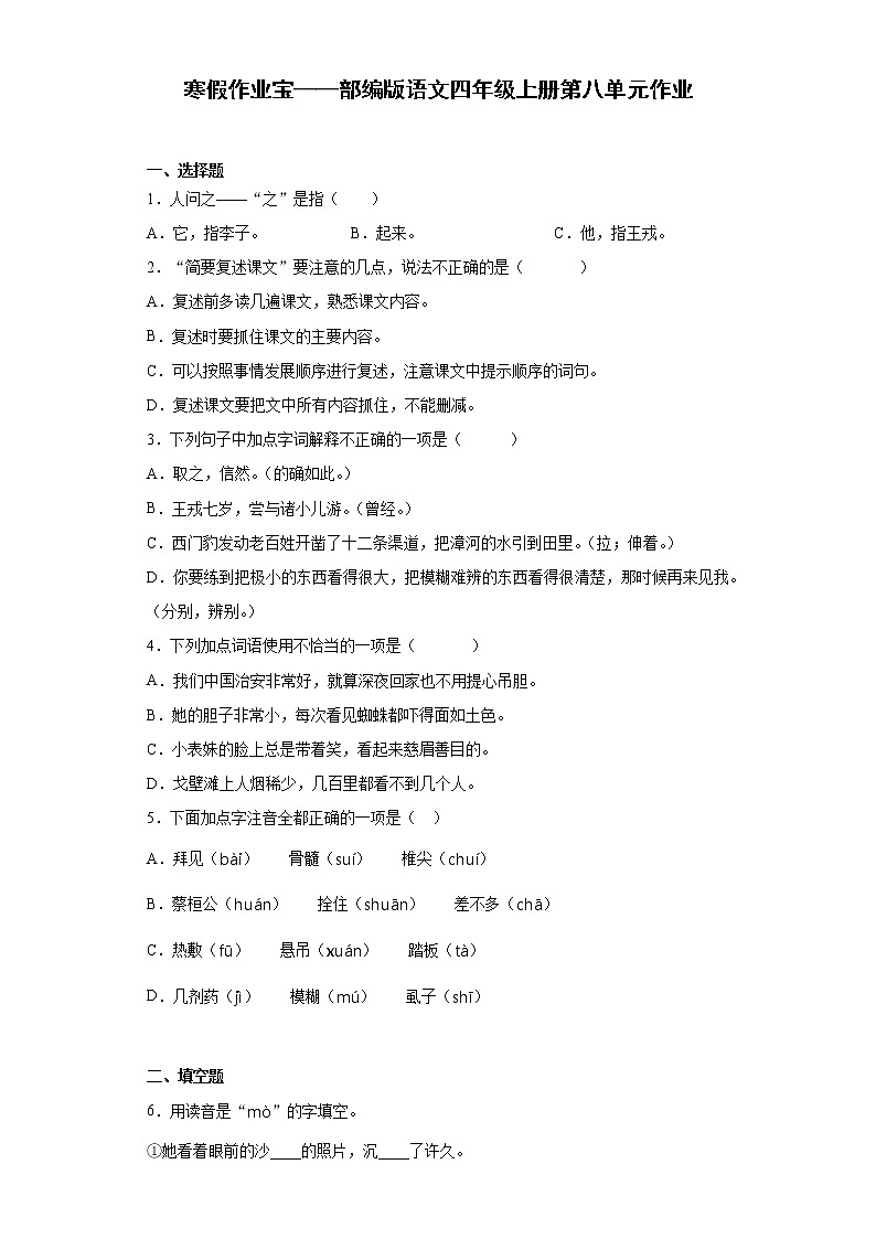 寒假作业宝——部编版语文四年级上册第八单元作业第1页