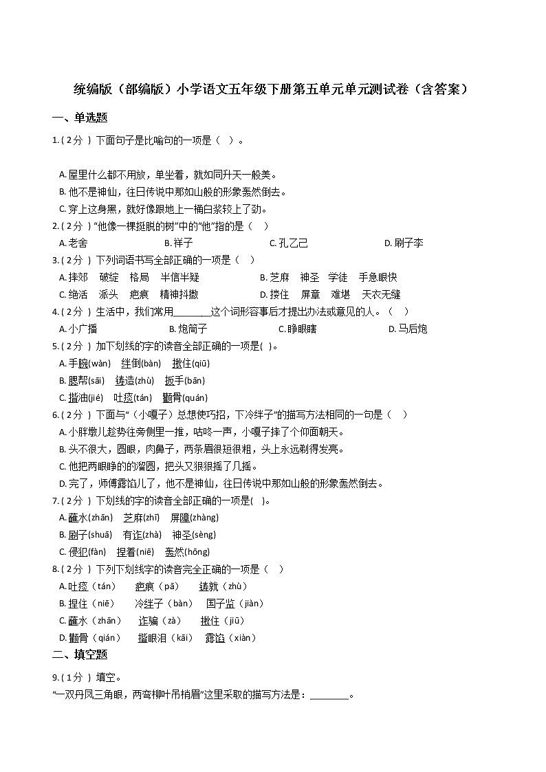 统编版（部编版）小学语文五年级下册第五单元单元测试卷（含答案）01