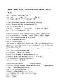 小学语文人教部编版五年级上册第一单元单元综合与测试单元测试精练