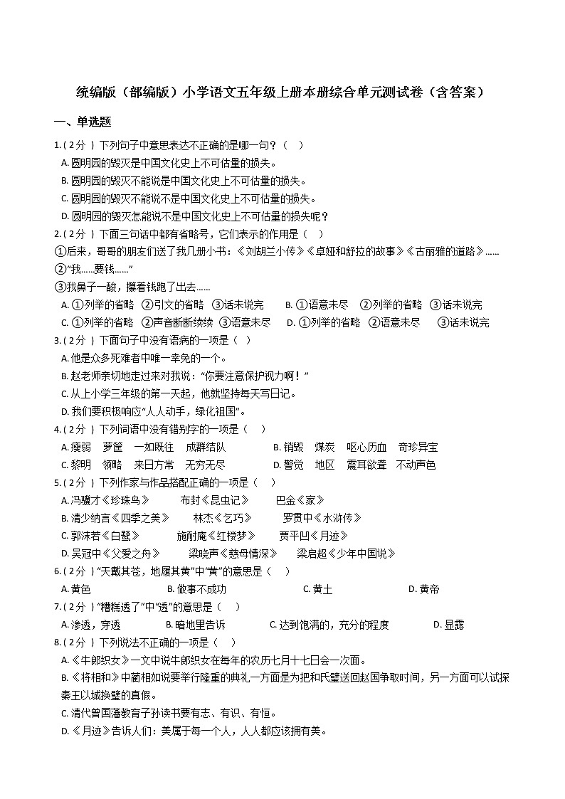 统编版（部编版）小学语文五年级上册本册综合单元测试卷（含答案）01