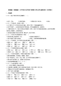 人教部编版五年级下册第八单元单元综合与测试单元测试课后复习题