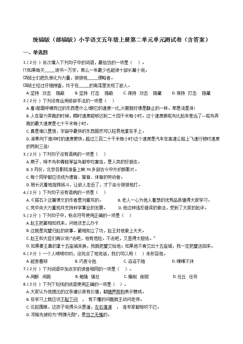 统编版（部编版）小学语文五年级上册第二单元单元测试卷（含答案）第1页