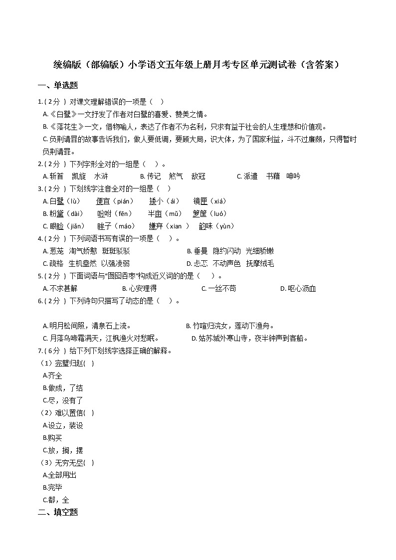 统编版（部编版）小学语文五年级上册月考专区单元测试卷（含答案）01