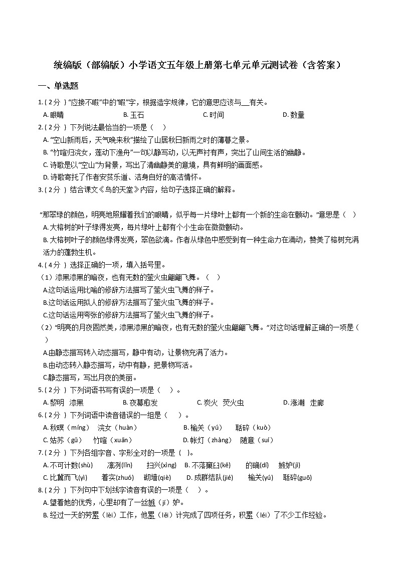 统编版（部编版）小学语文五年级上册第七单元单元测试卷（含答案）01
