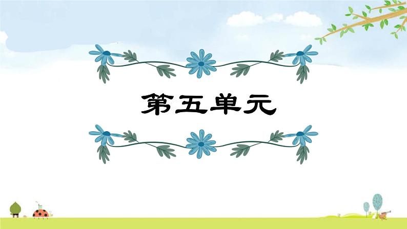 部编版 四年级上册语文 第5单元复习课件01