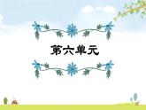 部编版 四年级上册语文 第6单元复习课件