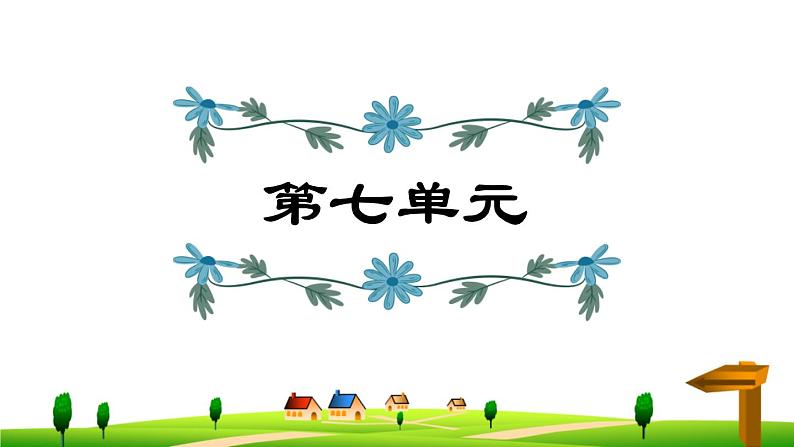 部编版 四年级上册语文 第7单元复习课件01