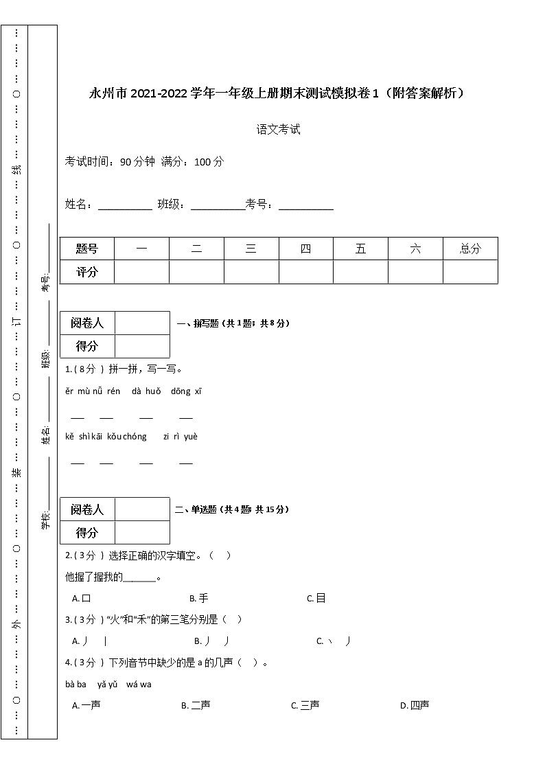 永州市2021-2022学年一年级上册语文期末测试模拟卷1（附答案解析）01
