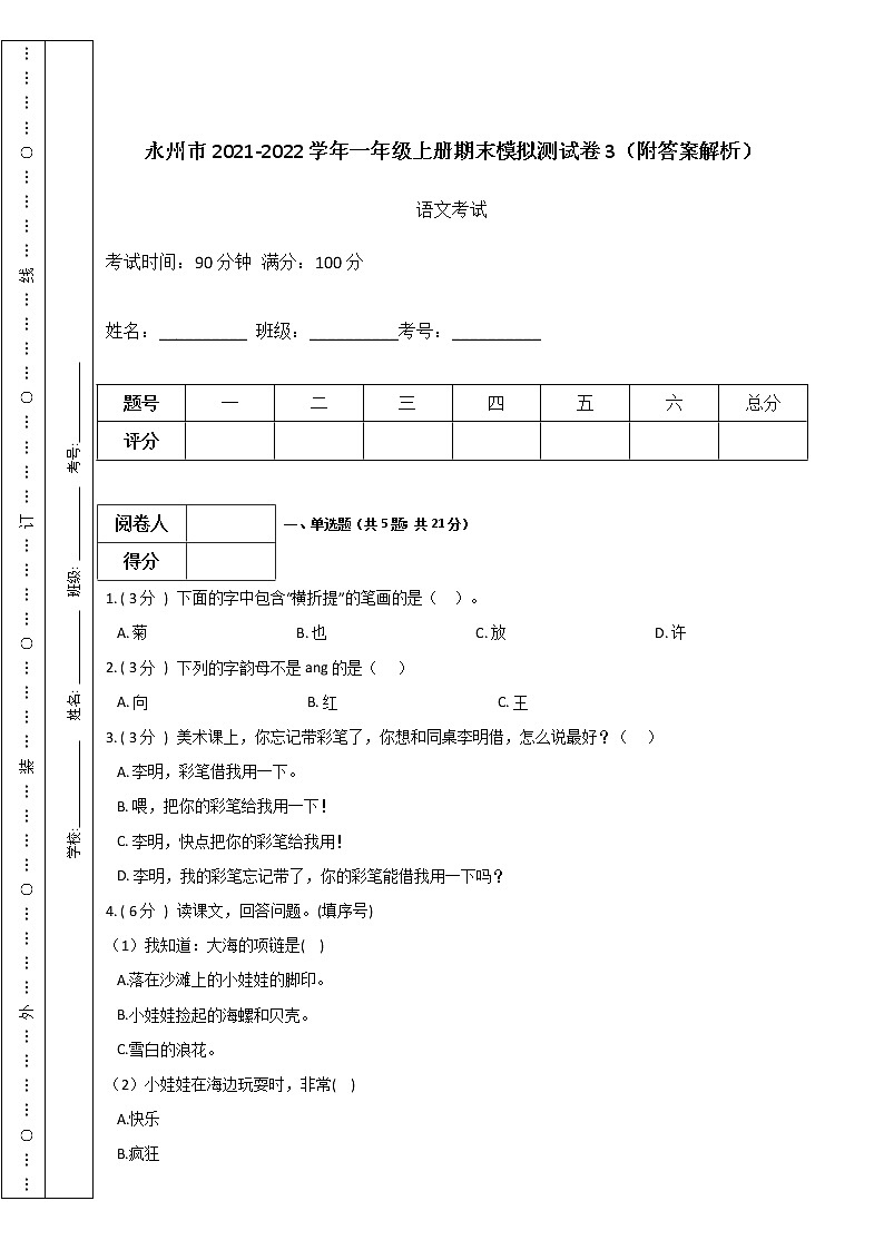 永州市2021-2022学年一年级上册语文期末模拟测试卷3（附答案解析）01