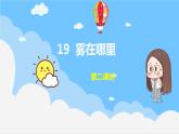部编小学语文二上 第七单元 20  雾在哪里  第二课时课件PPT