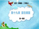 部编小学语文二上 第七单元 20   雾在哪里  第一课时课件PPT