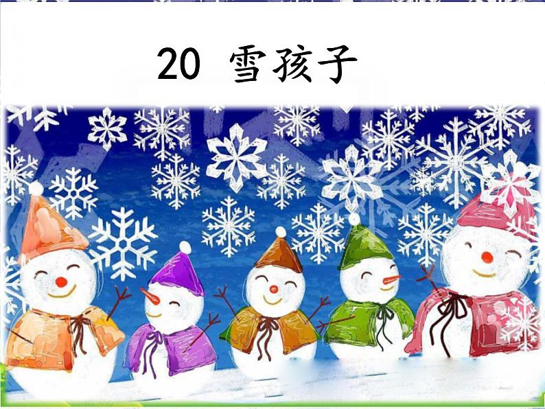 部编小学语文二上 第七单元 21  雪孩子课件PPT第6页