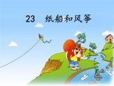 部编小学语文二上 第八单元 23 纸船和风筝 第一课时课件PPT