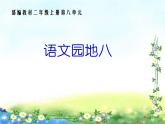 部编小学语文二上 第八单元 语文园地八课件PPT