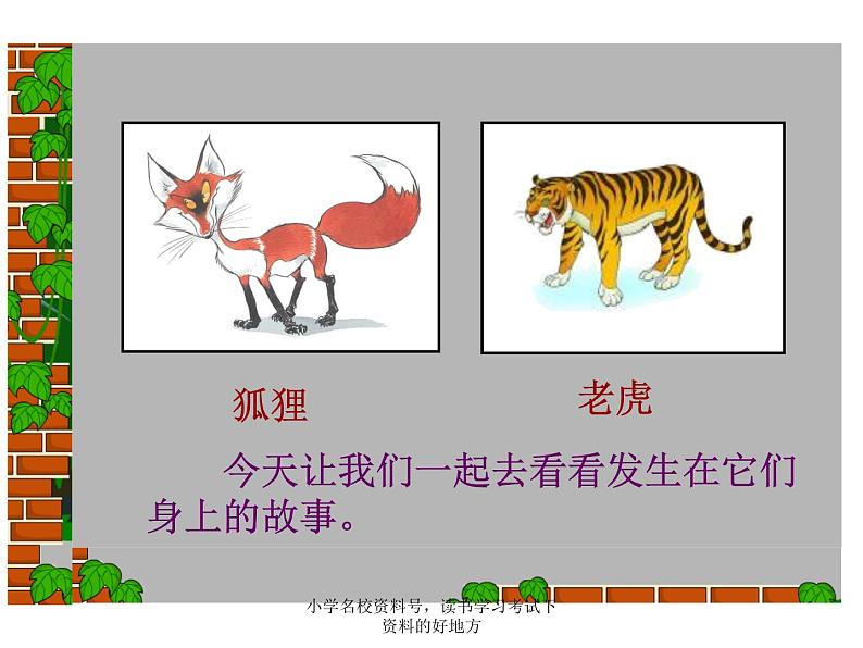 部编小学语文二上 第八单元  22狐假虎威课件PPT第5页