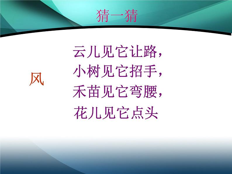 部编小学语文二上 第八单元 24风娃娃课件PPT第1页